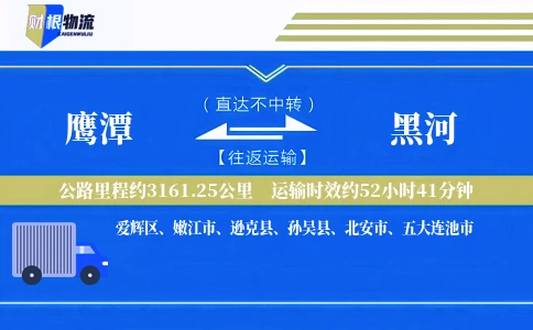 鹰潭到黑河物流公司