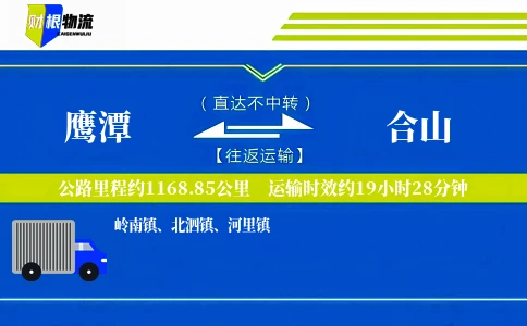 鹰潭到合山物流公司