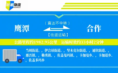 鹰潭到合作物流公司