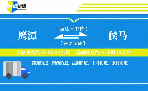 鹰潭到侯马物流公司