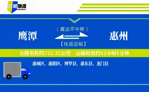 鹰潭到惠州物流公司