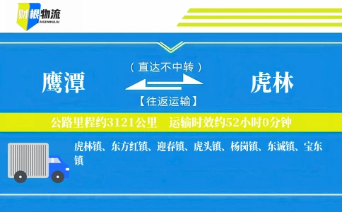 鹰潭到虎林物流公司
