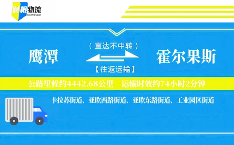 鹰潭到霍尔果斯物流公司
