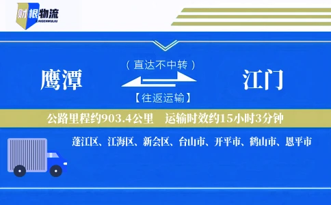 鹰潭到江门物流公司