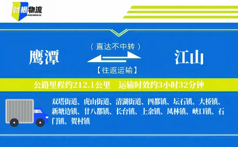 鹰潭到江山物流公司