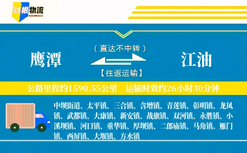 鹰潭到江油物流公司