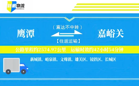 鹰潭到嘉峪关物流公司