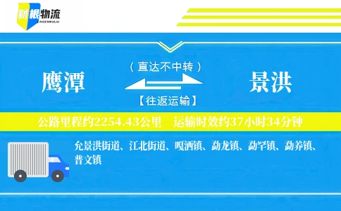 鹰潭到景洪物流公司
