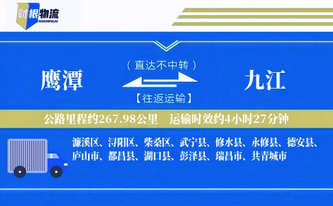 鹰潭到九江物流公司
