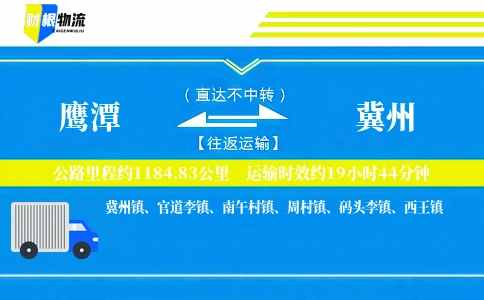 鹰潭到冀州物流公司
