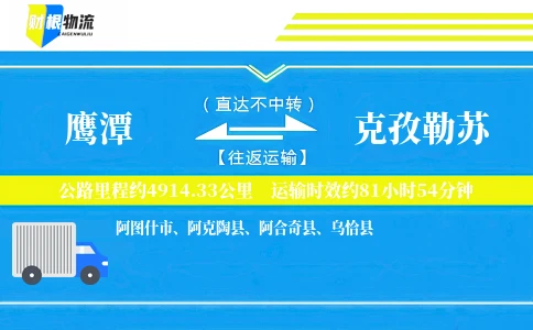鹰潭到克孜勒苏物流公司