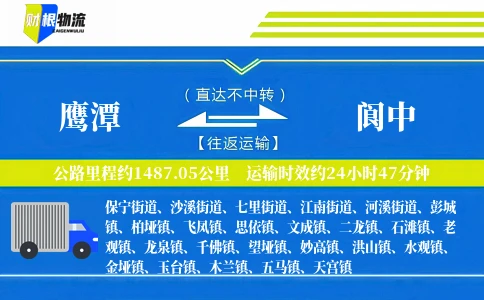 鹰潭到阆中物流公司