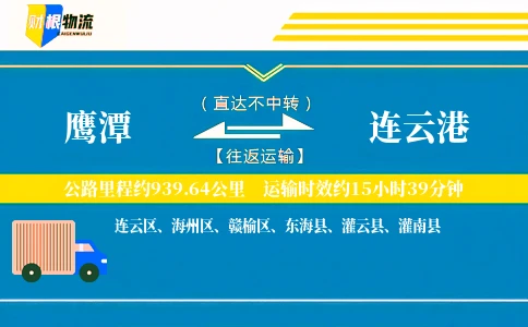 鹰潭到连云港物流公司
