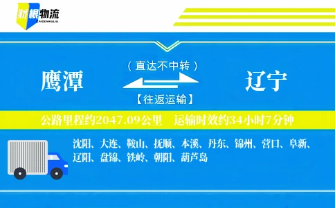 鹰潭到辽宁物流公司