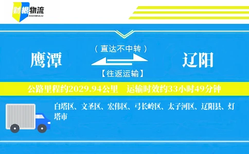 鹰潭到辽阳物流公司