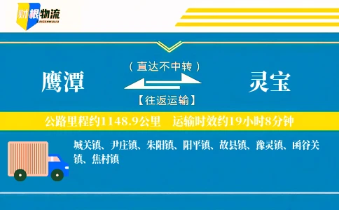 鹰潭到灵宝物流公司