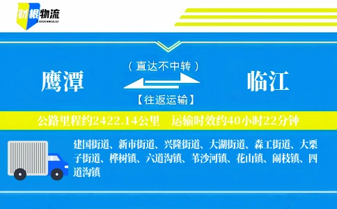 鹰潭到临江物流公司