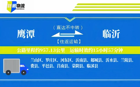 鹰潭到临沂物流公司