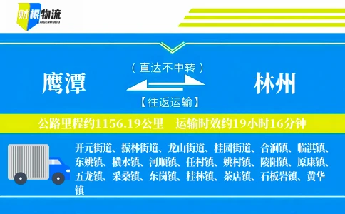 鹰潭到林州物流公司