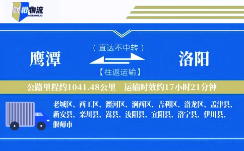 鹰潭到洛阳物流公司