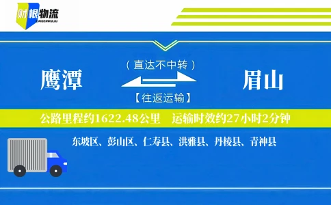 鹰潭到眉山物流公司