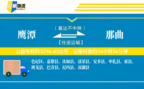 鹰潭到那曲物流公司