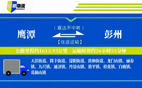 鹰潭到彭州物流公司