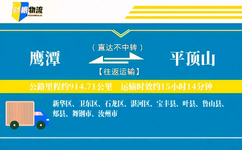 鹰潭到平顶山物流公司