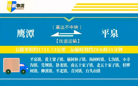 鹰潭到平泉物流公司