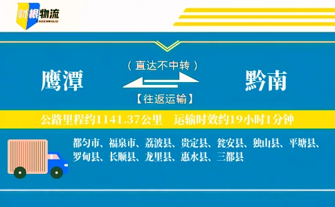鹰潭到黔南物流公司