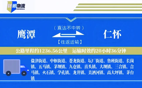 鹰潭到仁怀物流公司