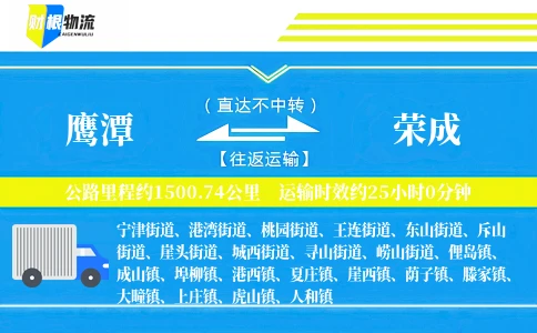 鹰潭到荣成物流公司