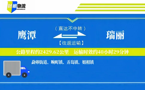 鹰潭到瑞丽物流公司