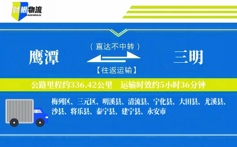 鹰潭到三明物流公司