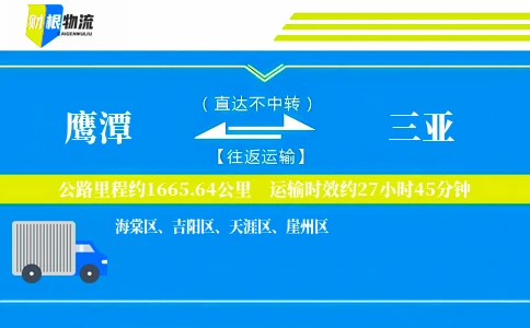 鹰潭到三亚物流公司