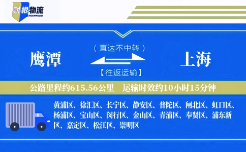 鹰潭到上海物流公司