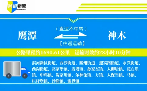 鹰潭到神木物流公司