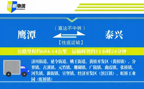 鹰潭到泰兴物流公司