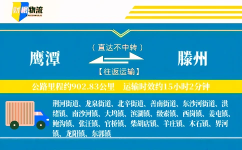 鹰潭到滕州物流公司