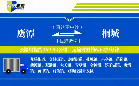 鹰潭到桐城物流公司