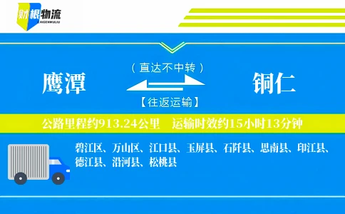 鹰潭到铜仁物流公司