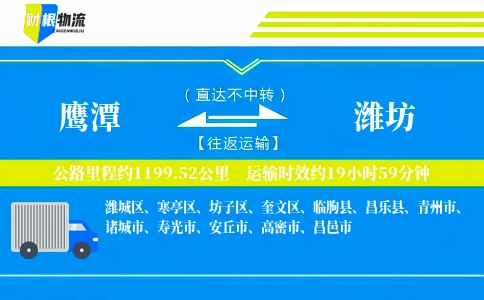 鹰潭到潍坊物流公司