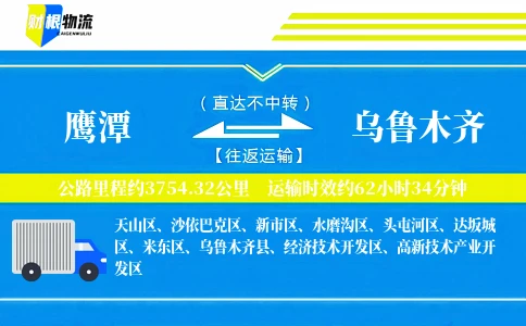 鹰潭到乌鲁木齐物流公司