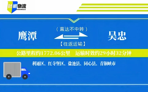 鹰潭到吴忠物流公司