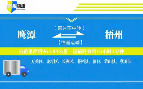 鹰潭到梧州物流公司