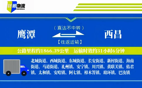 鹰潭到西昌物流公司