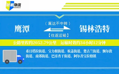 鹰潭到锡林浩特物流公司
