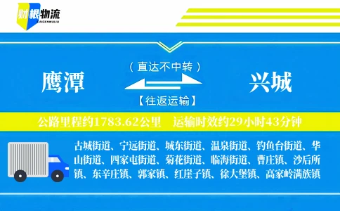 鹰潭到兴城物流公司