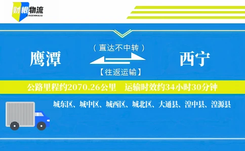 鹰潭到西宁物流公司