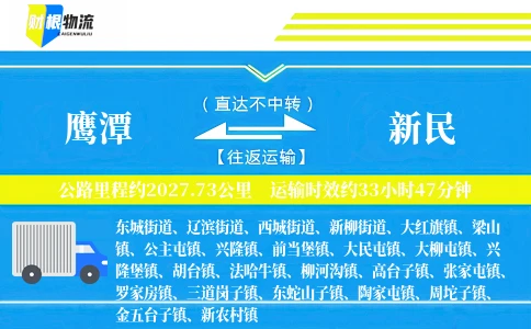 鹰潭到新民物流公司